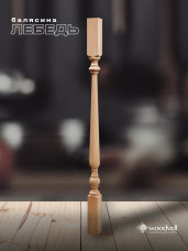 Балясина Лебедь Балясина Лебедь