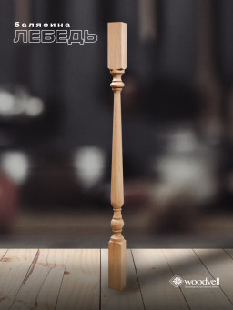 Балясина Лебедь