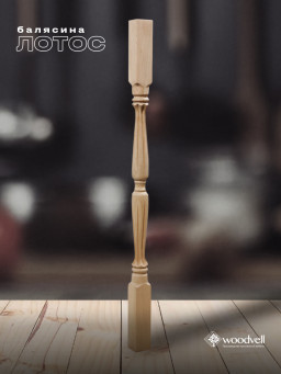 Балясина Лотос