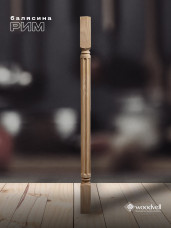 Балясина РИМ Балясина РИМ