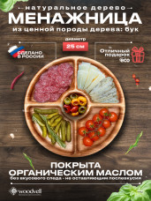 Круглая менажница для подачи закусок 